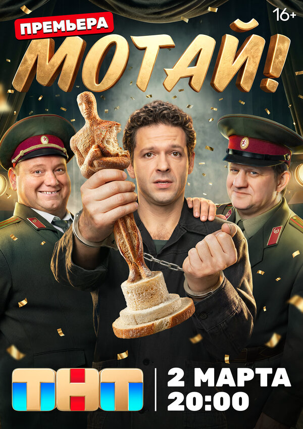 Мотай! сериал 2026 смотреть онлайн бесплатно в хорошем качестве HD